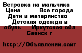 Ветровка на мальчика  › Цена ­ 500 - Все города Дети и материнство » Детская одежда и обувь   . Иркутская обл.,Саянск г.